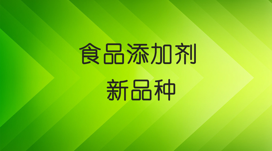 木聚糖酶等7种食品添加剂新品