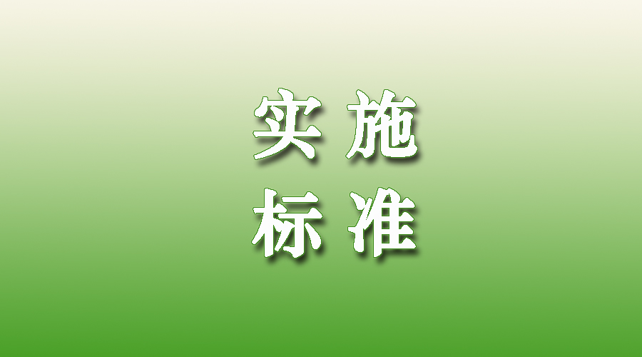 2020年8月120项食品及相关标准正